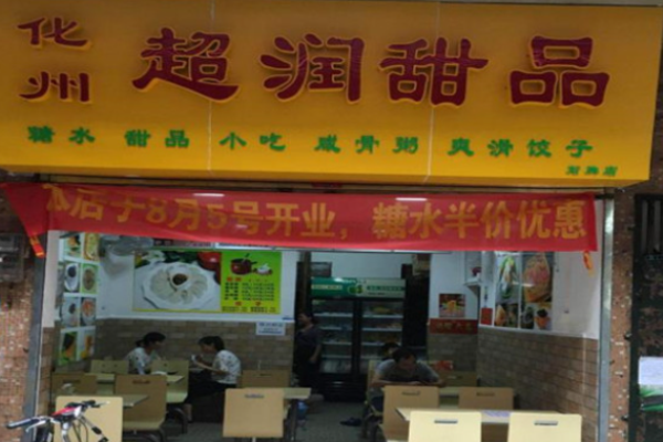 超润甜品