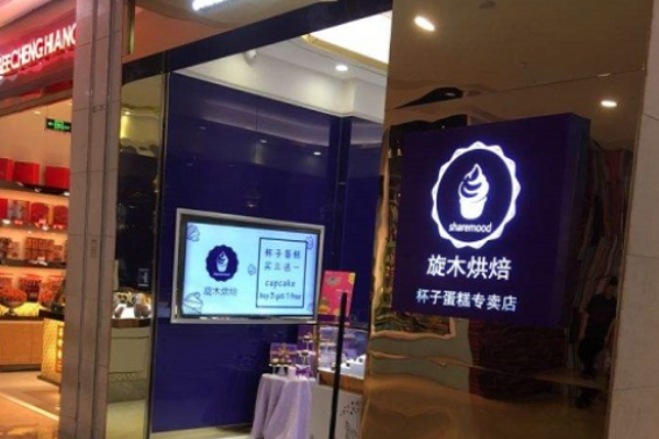 旋木烘焙