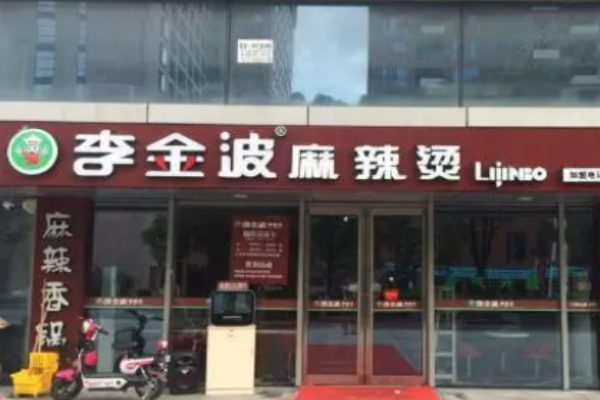李金波麻辣烫