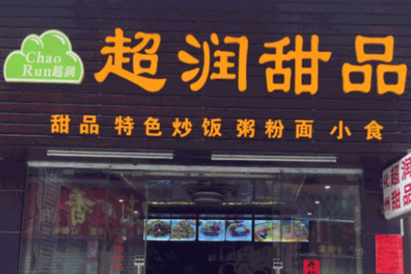 超润甜品