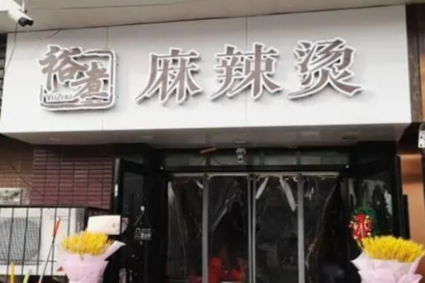 裕煮麻辣烫