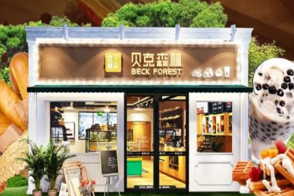 贝克森林烘焙