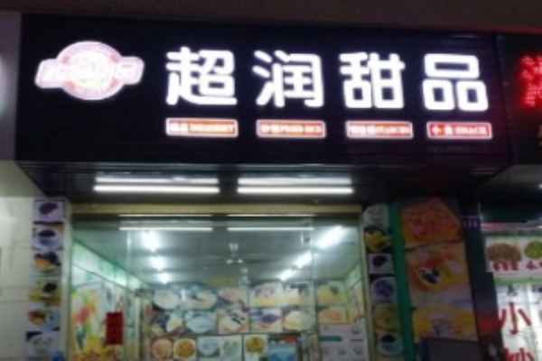 超润甜品