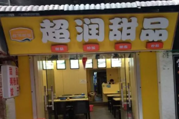 超润甜品