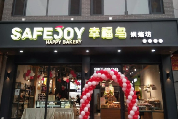 幸福鸟烘焙