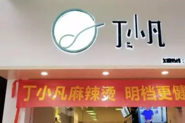 丁小凡麻辣烫