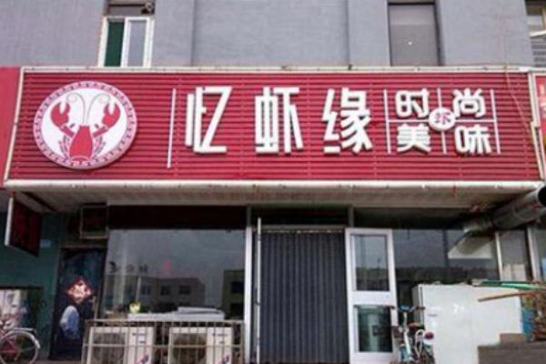 忆虾缘小龙虾
