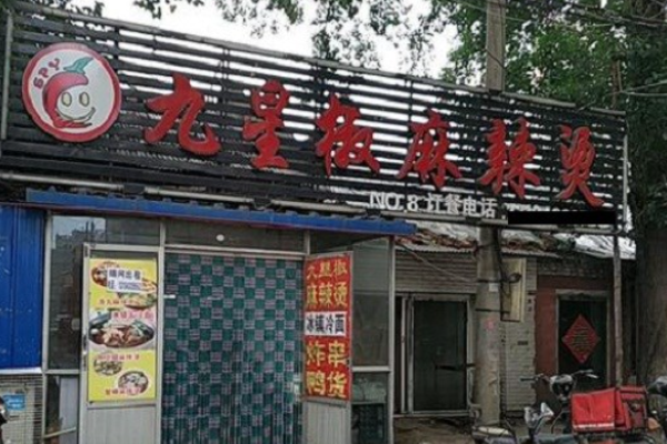 九星椒麻辣烫