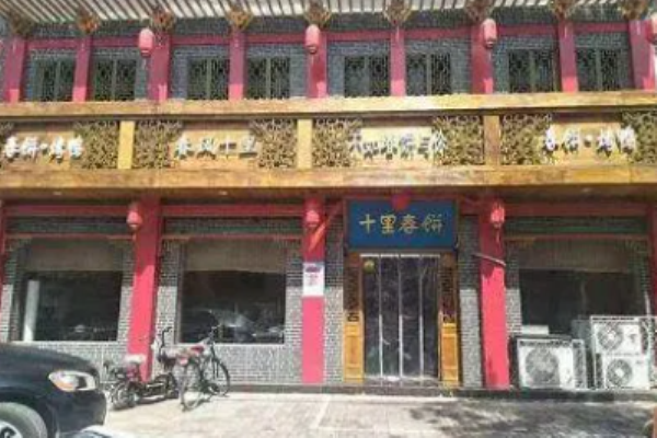 十里春饼