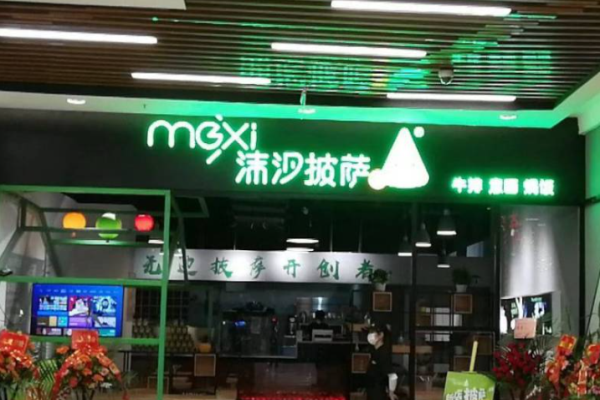 沫汐披萨