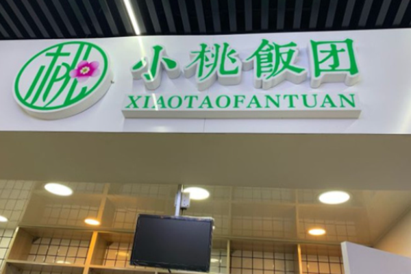 小桃饭团