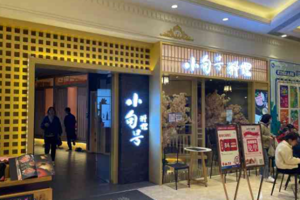 小句号日本料理