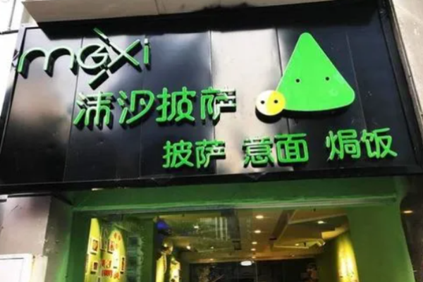 沫汐披萨