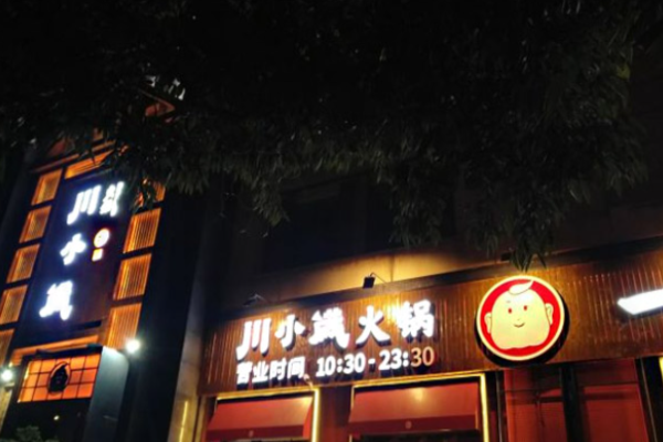 川小满火锅