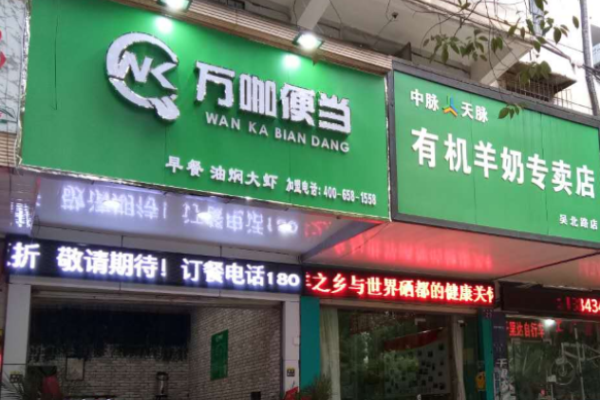 万咖便当