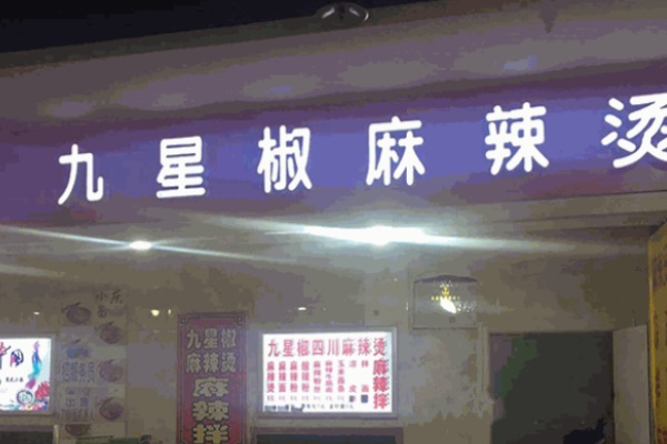 九星椒麻辣烫