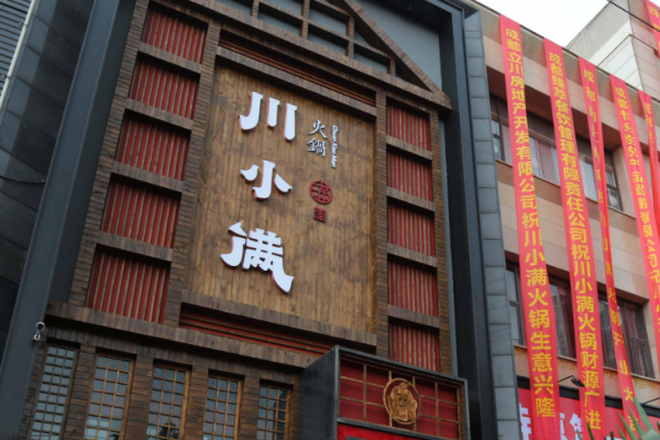 川小满火锅