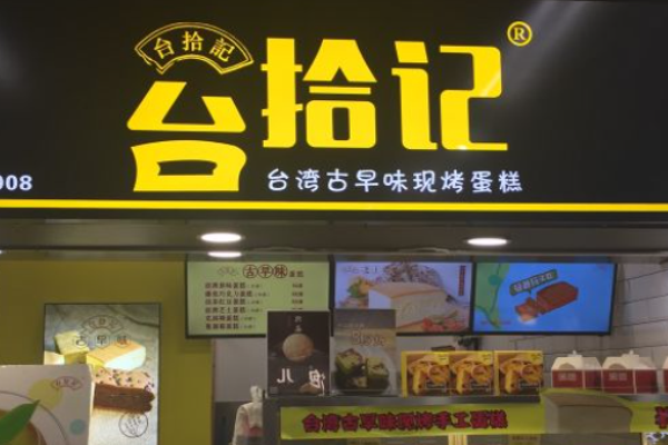 台拾记蛋糕