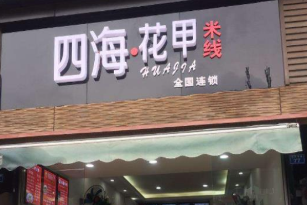四海花甲米线