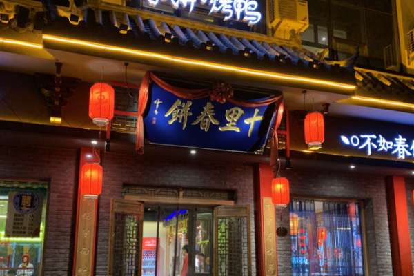 十里春饼