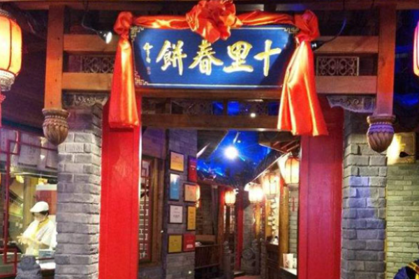 十里春饼