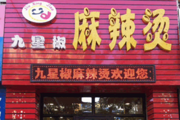 九星椒麻辣烫