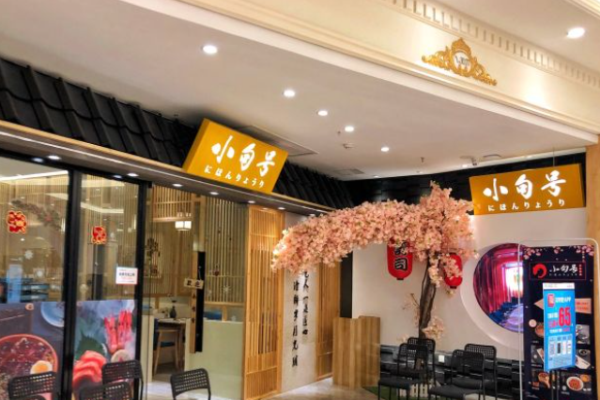 小句号日本料理