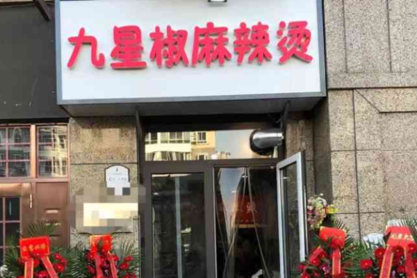 九星椒麻辣烫