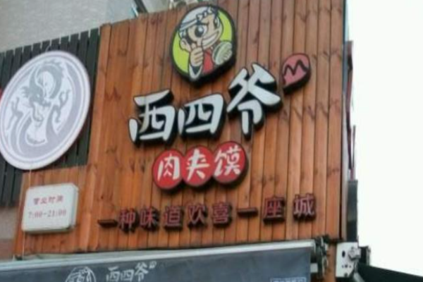 西四爷肉夹馍