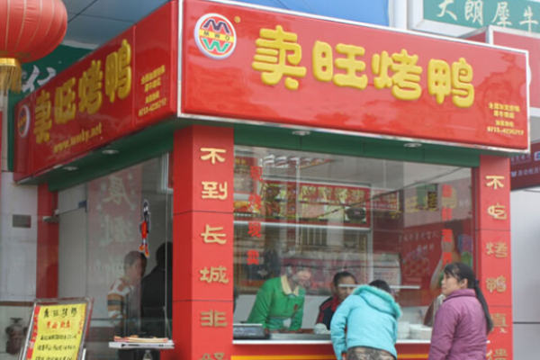 卖旺烤鸭