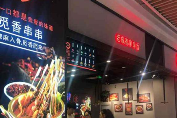 觅香串串香