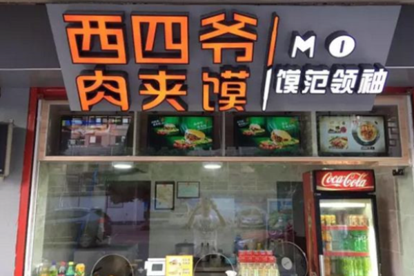 西四爷肉夹馍