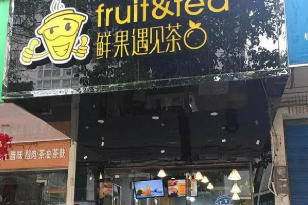 鲜果遇见茶