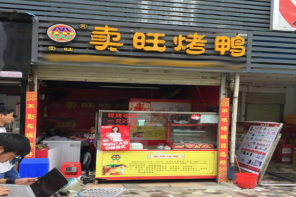 卖旺烤鸭
