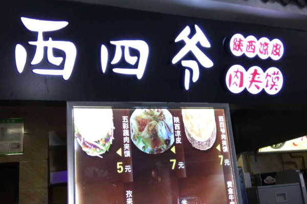 西四爷肉夹馍