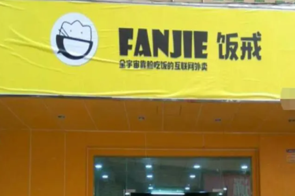 饭戒外卖