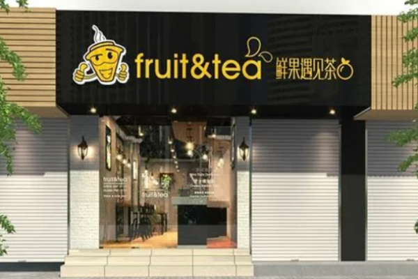 鲜果遇见茶