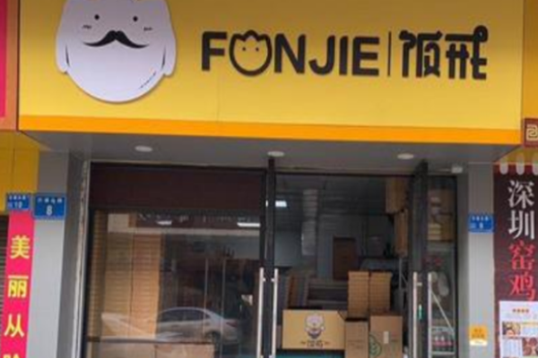 饭戒外卖