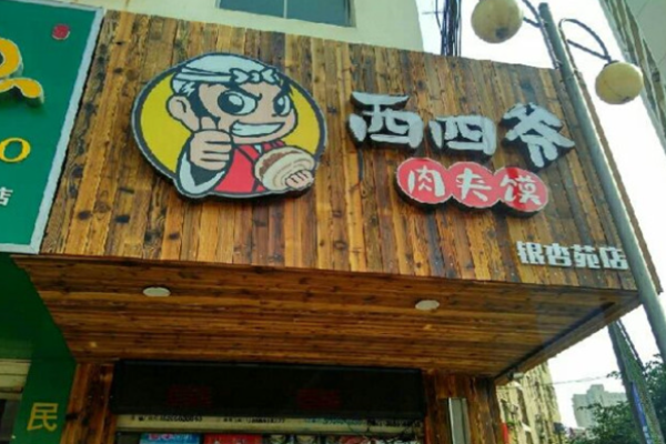 西四爷肉夹馍