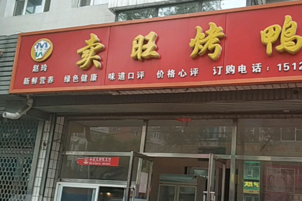 卖旺烤鸭