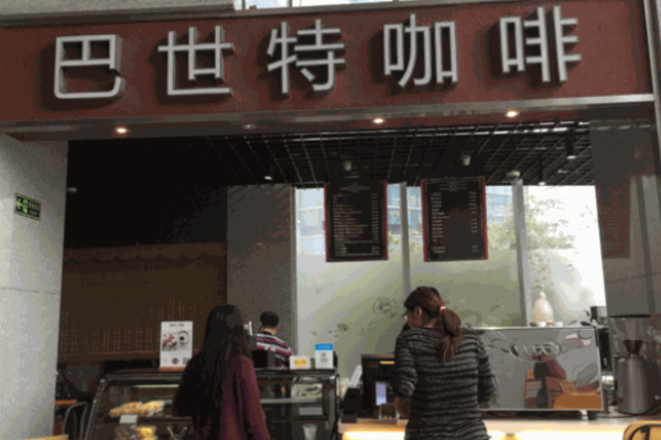 巴世特咖啡