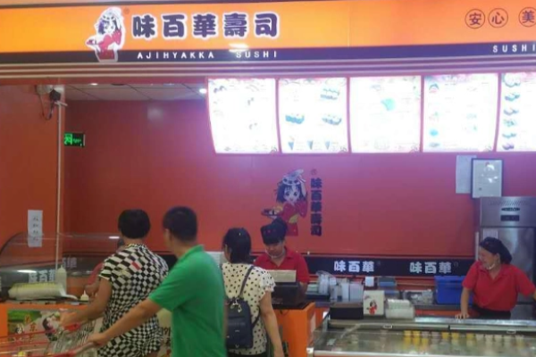 味百华寿司