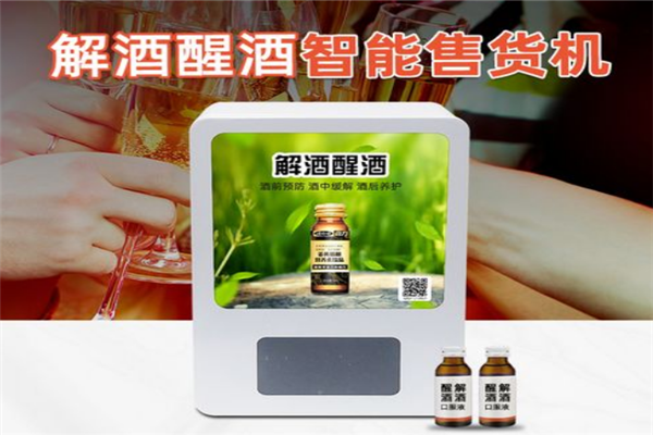 解酒无人售货机