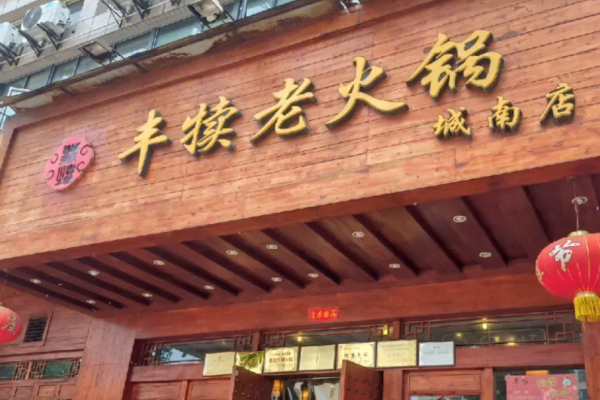丰犊老火锅