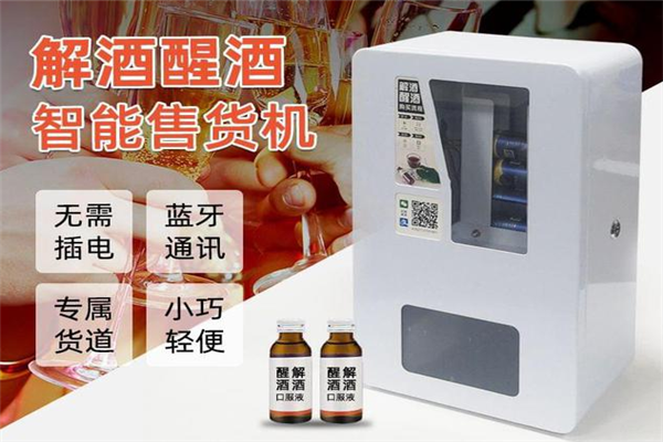 解酒无人售货机