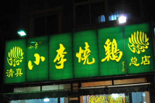 小李烧鸡