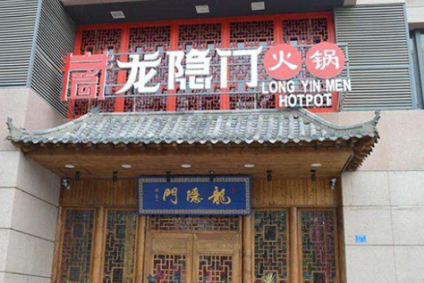 龙隐门火锅