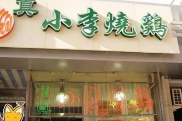 小李烧鸡