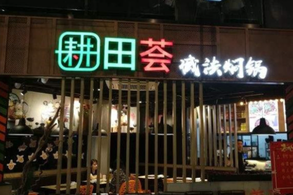耕田荟焖锅