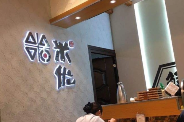 米优寿司